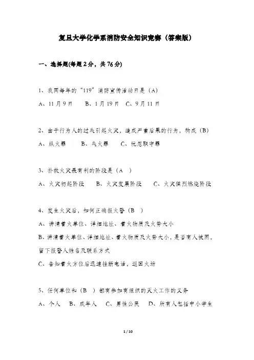 复旦大学化学系消防安全知识题库(标准答案版)