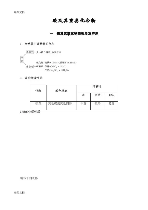 最新硫及其重要化合物学案