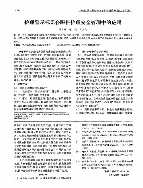 护理警示标识在眼科护理安全管理中的应用