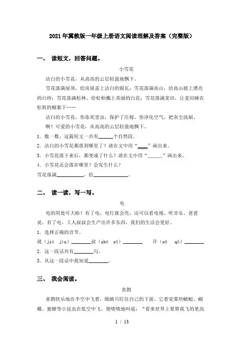 2021年冀教版一年级上册语文阅读理解及答案(完整版)