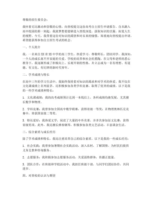 高考自主招生申请报告