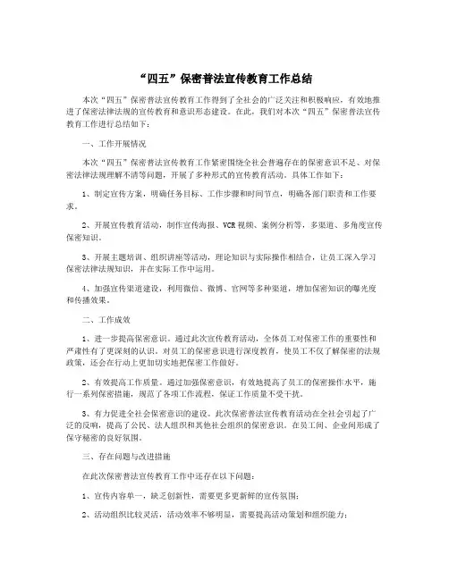 “四五”保密普法宣传教育工作总结