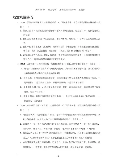 2015年全国各地高考语文模拟试题专题汇编_专题三_正确使用标点符号(A卷)