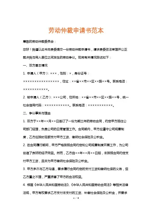 劳动仲裁申请书范本