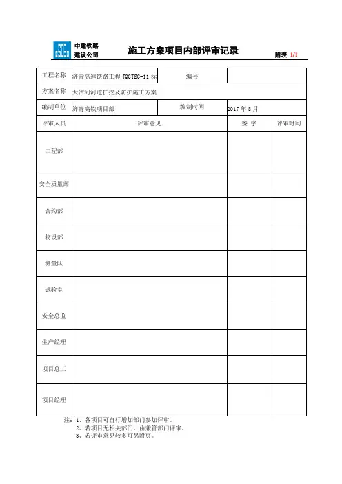项目内部施工方案 评审表 