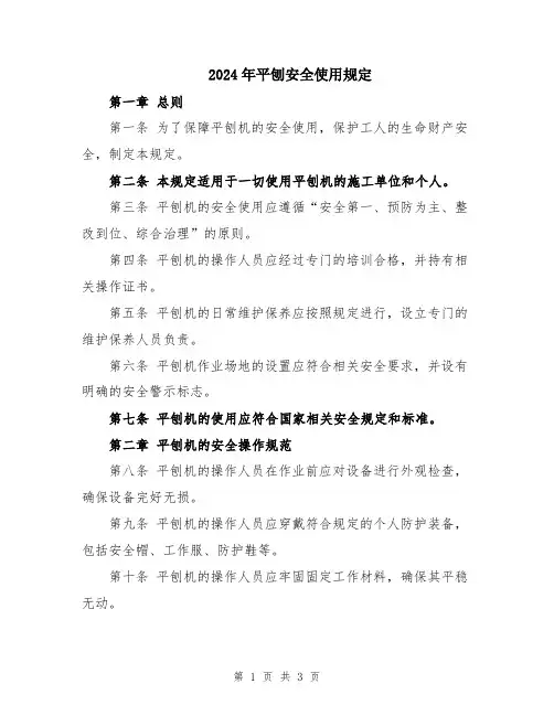 2024年平刨安全使用规定