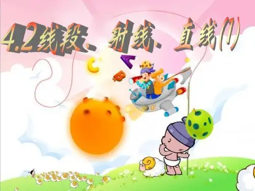 4.2 线段、直线、射线(1)
