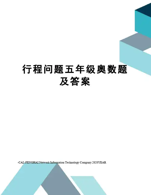 行程问题五年级奥数题及答案