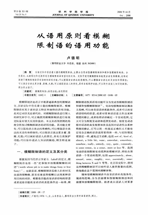 从语用原则看模糊限制语的语用功能