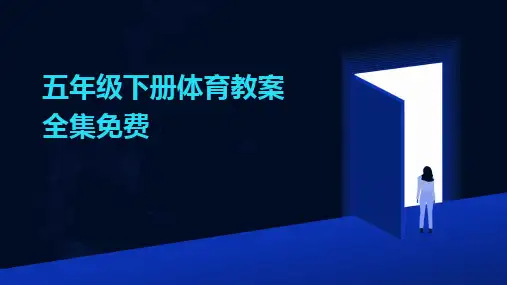 2024版五年级下册体育教案全集免费
