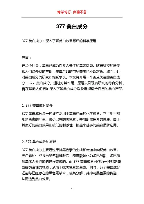 377美白成分