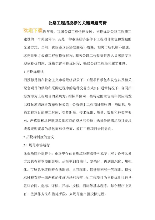 公路工程招投标的关键问题简析