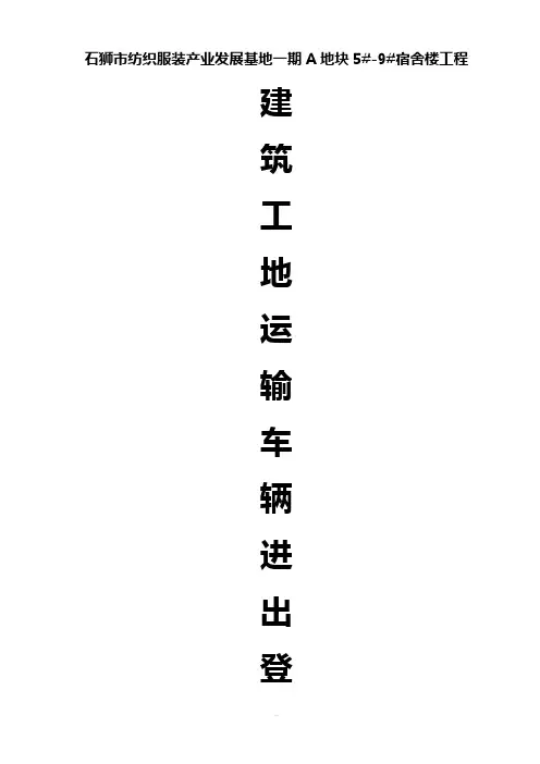 建筑工地运输车辆进出场登记表 3