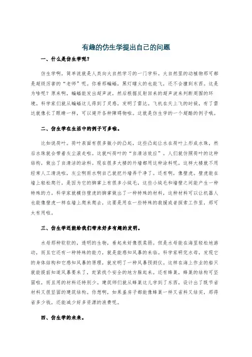 有趣的仿生学提出自己的问题