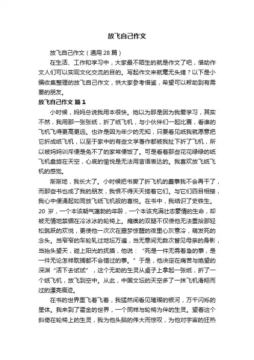 放飞自己作文（通用28篇）