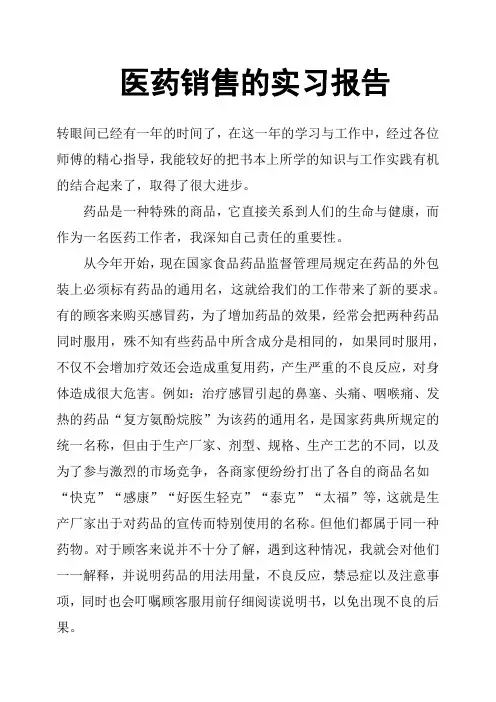 医药销售的实习报告
