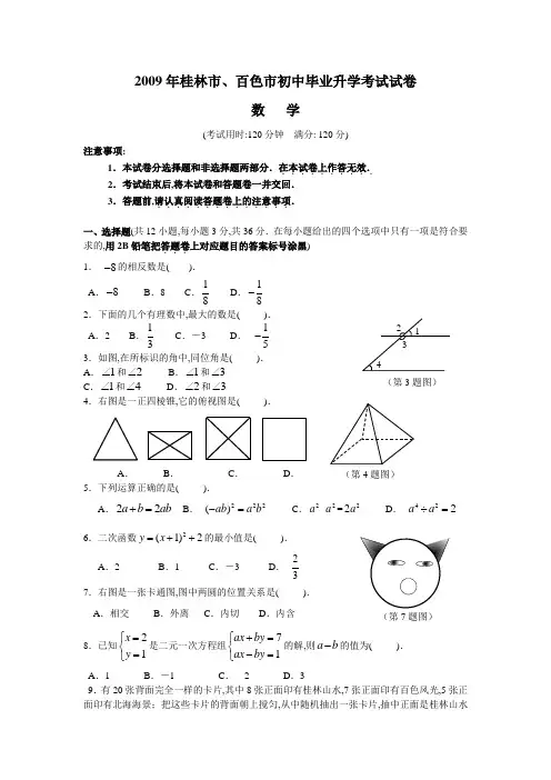 2009年桂林市、百色市初中毕业升学考试中考数学试卷及答案