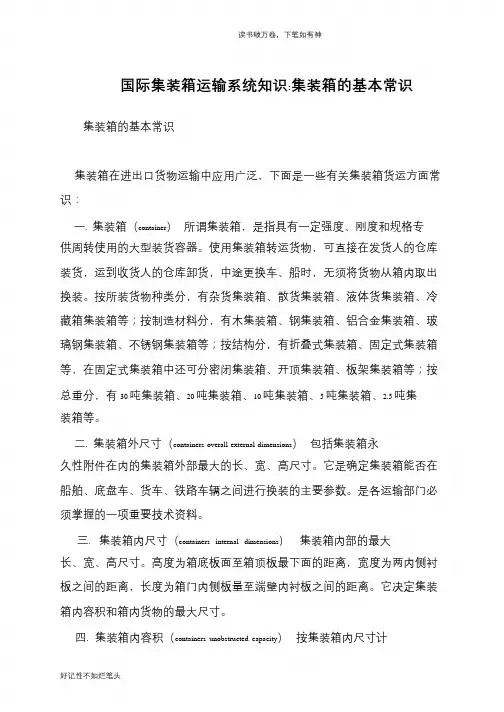 国际集装箱运输系统知识-集装箱的基本常识