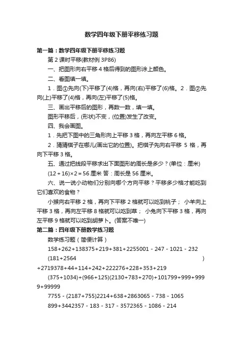 数学四年级下册平移练习题