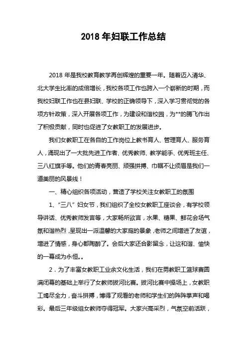 2018年妇联工作总结