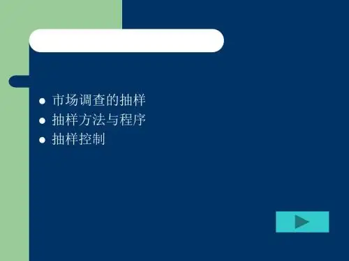 第4章市场调查抽样技术 41页PPT文档