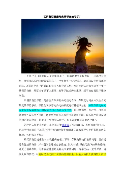 买消费型健康险您是否真的亏了