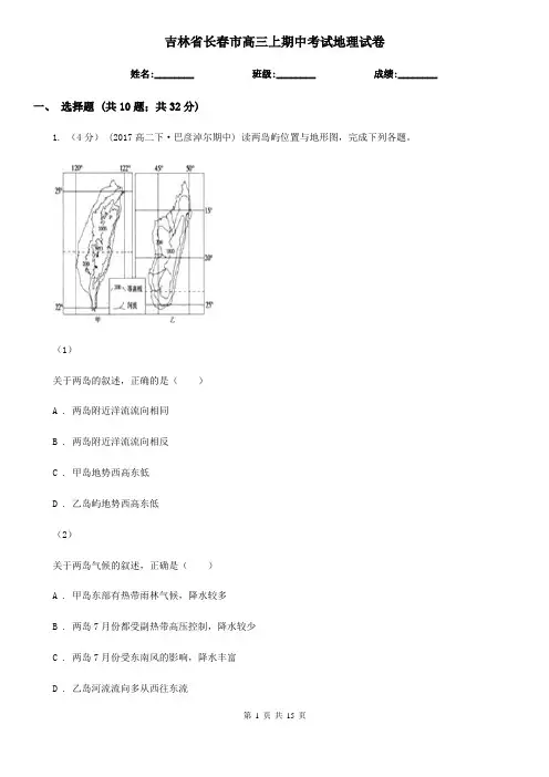 吉林省长春市高三上期中考试地理试卷