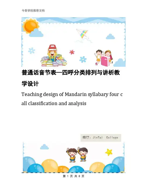普通话音节表—四呼分类排列与讲析教学设计