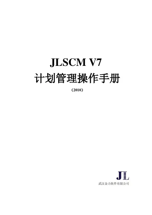 JL-SCM-V7计划管理操作手册
