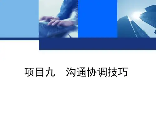 项目九 沟通协调技巧要点
