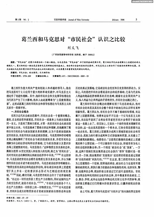 葛兰西和马克思对“市民社会”认识之比较