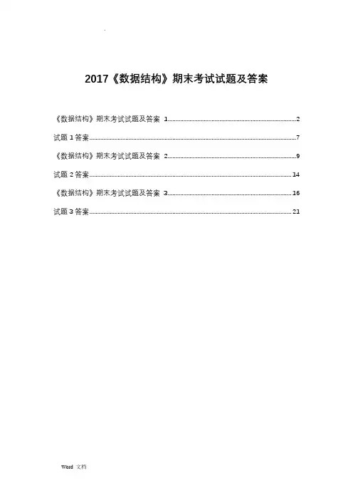 2017《数据结构》期末考试试题及答案