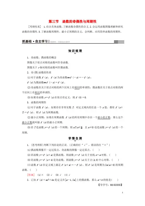 2018高考数学一轮复习第2章函数导数及其应用第3节函数的奇偶性与周期性教师用书文北师大版