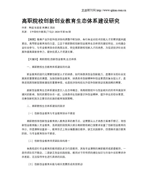 高职院校创新创业教育生态体系建设研究