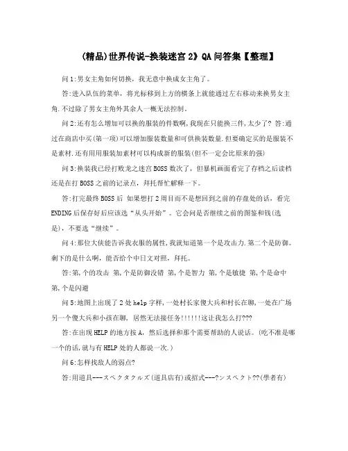 (精品)世界传说-换装迷宫2》QA问答集【整理】