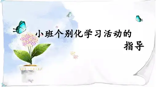 小班个别化学习活动的指导【通用】.pptx