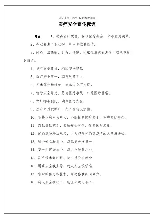 医疗安全宣传标语
