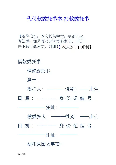 代付款委托书范本-打款委托书 2