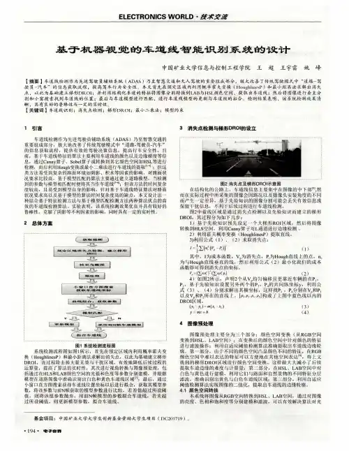 基于机器视觉的车道线智能识别系统的设计