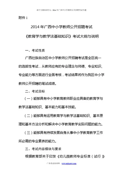 2014年广西中小学教师公开招聘考试教育学与教学法工作基础知识考试大纲与说明