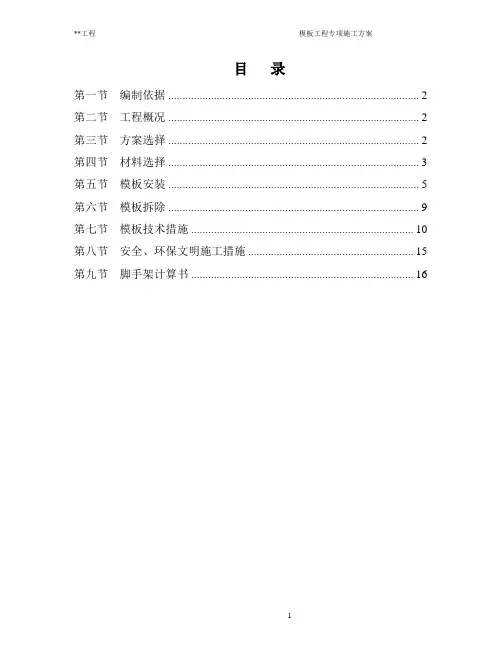 模板工程专项施工方案