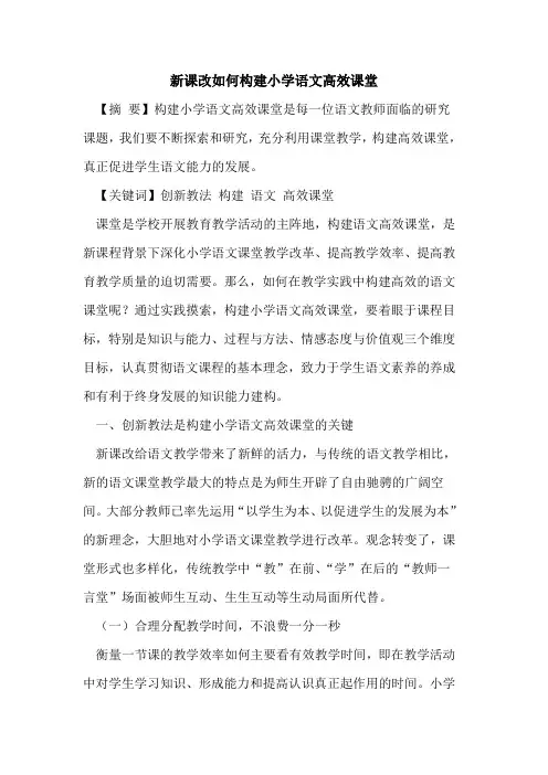 新课改如何构建小学语文高效课堂