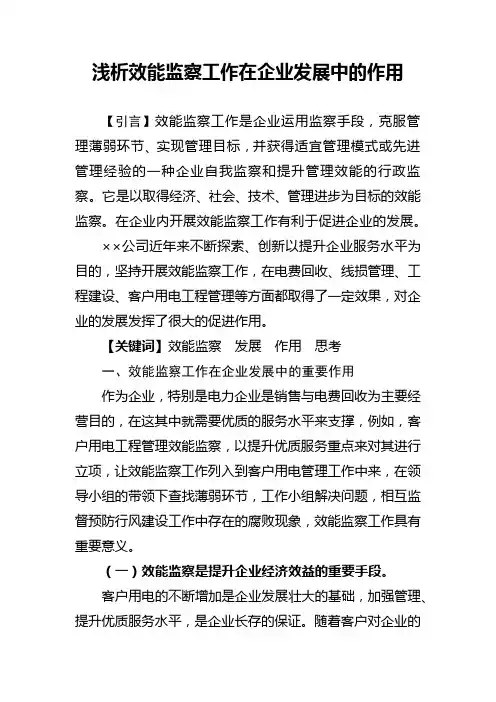 浅析效能监察工作在企业发展中的作用