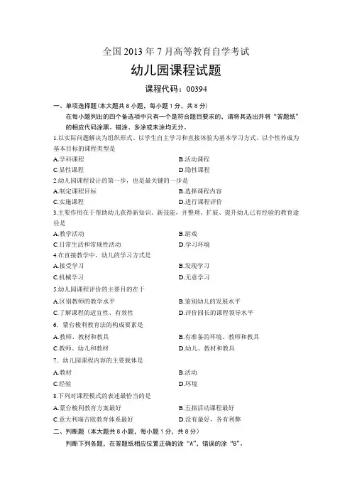 00394幼儿园课程 全国2013年7月自考 试题