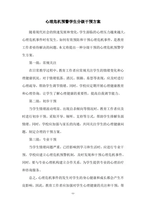 心理危机预警学生分级干预方案