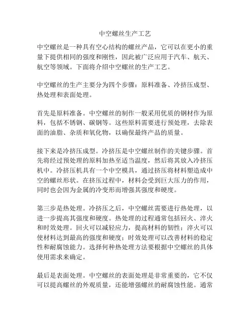 中空螺丝生产工艺