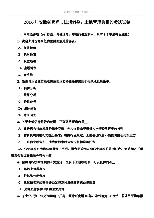 2016年安徽省管理与法规辅导：土地管理的目的考试试卷