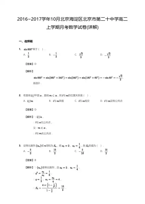 2016_2017学年10月北京海淀区北京市第二十中学高二上学期月考数学试卷(详解)