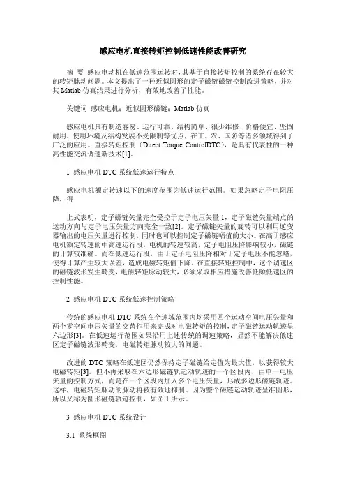 感应电机直接转矩控制低速性能改善研究