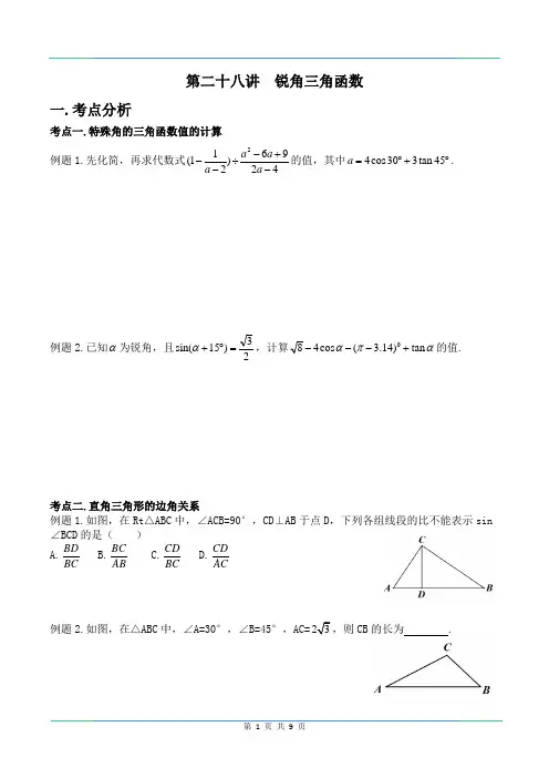 中考第一轮复习讲  第二十八讲  锐角三角函数
